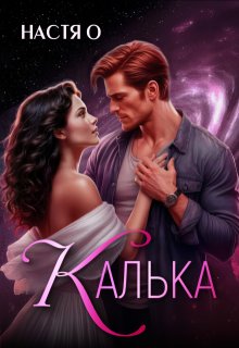 Калька
