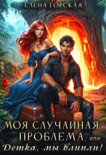 Моя случайная проблема, или Детка, мы влипли!