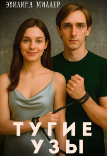 Тугие узы