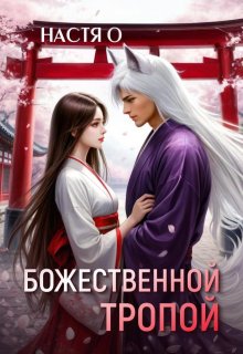 Божественной тропой