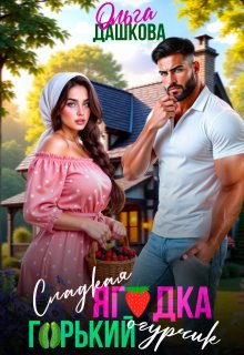 Сладкая ягодка. Горький огрурчик